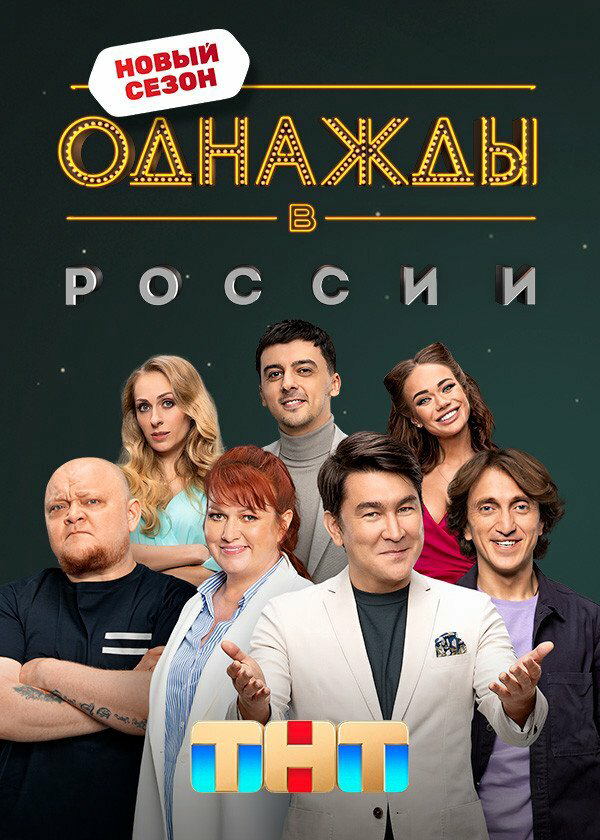 Однажды в России (2026) - смотреть онлайн